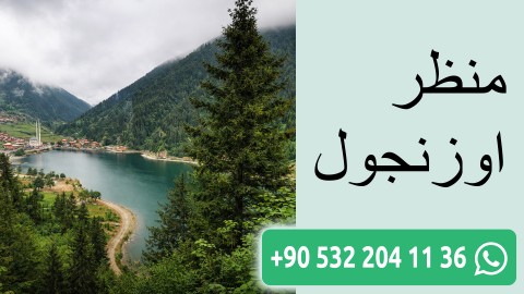 منظر اوزنجول